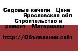 Садовые качели › Цена ­ 11 900 - Ярославская обл. Строительство и ремонт » Материалы   